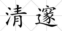 清邃