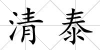 清泰