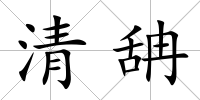 清舑