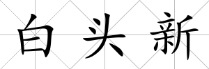 白頭新