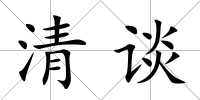 清談