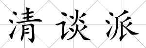 清談派