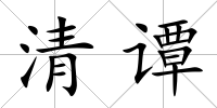 清譚
