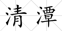 清潭