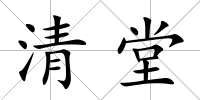 清堂