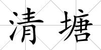 清塘