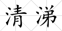 清涕