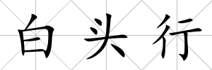 白頭行