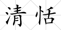 清恬