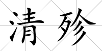 清殄