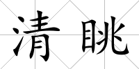 清眺