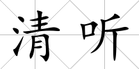 清聽