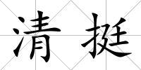 清挺