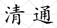 清通