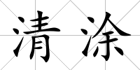 清涂