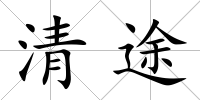 清途