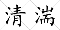 清湍