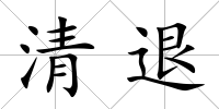 清退