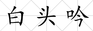 白頭吟