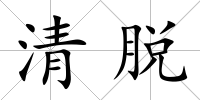 清脫