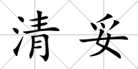 清妥