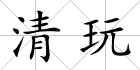 清玩