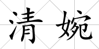 清婉