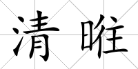 清暀