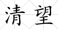 清望