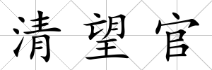 清望官