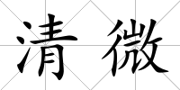 清微