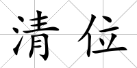 清位
