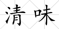 清味