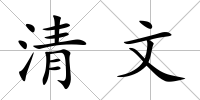 清文