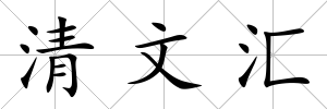 清文匯