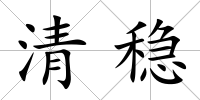 清穩