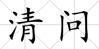 清問
