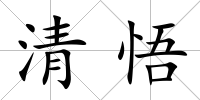 清悟