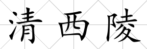 清西陵