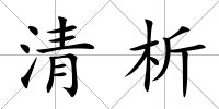 清析