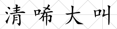 清唏大叫