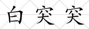 白突突