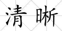 清晰