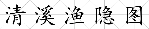 清溪漁隱圖