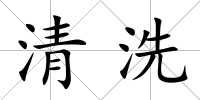 清洗