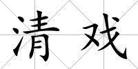 清戲