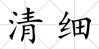 清細(xì)