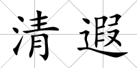 清遐