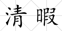 清暇