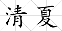 清夏